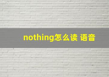 nothing怎么读 语音